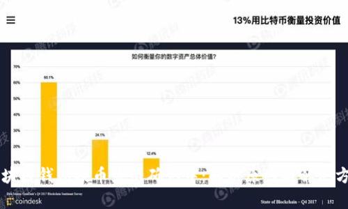 区块链钱包提币显示确认中：解析原因与解决方法