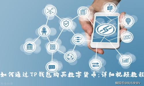 如何通过TP钱包购买数字货币：详细视频教程
