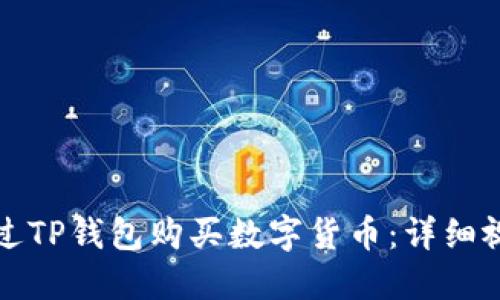 如何通过TP钱包购买数字货币：详细视频教程
