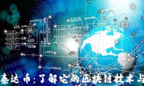 
探索泰达币：了解它的区块链技术与应用