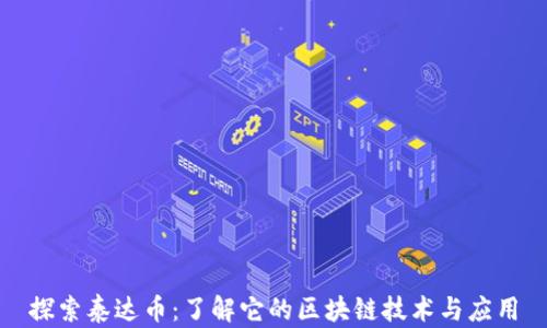 
探索泰达币：了解它的区块链技术与应用