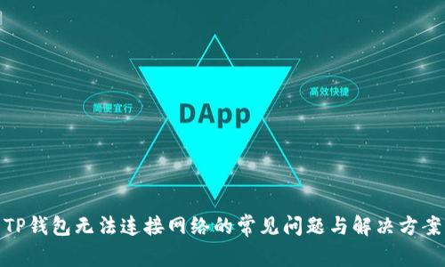 TP钱包无法连接网络的常见问题与解决方案