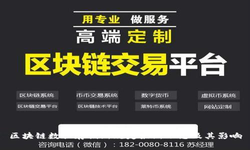 区块链数据存储新规定最新动态及其影响
