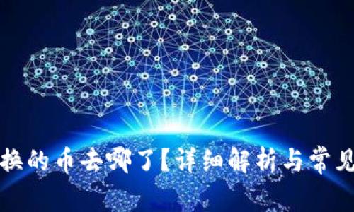 TP钱包兑换的币去哪了？详细解析与常见问题解答