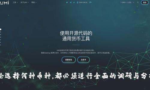 biao ti/biao ti区块链市场：最佳币种的解析/biao ti  
区块链, 数字货币, 投资策略/guanjianci  

引言
在近年来，区块链技术迅速崛起，并引发了全球范围内的关注。这不仅是因为其去中心化的特征，还因为其在金融、供应链、医疗等多个领域的应用潜力。在众多的区块链项目中，数字货币（或称加密币）作为最直观的应用之一，吸引了无数投资者的目光。然而，币种的多样性以及市场的波动性，使得投资者在选择时面临诸多挑战。那么，到底哪个币种最好呢？

什么是区块链以及数字货币的基本概念
区块链是一种由多个节点共同维护的分布式数据库，其核心特征是去中心化和不可篡改。这种技术允许数据的透明和安全存储，而不需要一个中心化的管理机构。数字货币则是基于区块链技术，被设计用于在网络上进行安全的交易和价值转移。

目前市场上有成千上万种数字货币，从比特币（Bitcoin），以太坊（Ethereum）到各种小众币种，每种币种都有其特定的用途和市场定位。为了判断哪个币种最好，投资者需要深入了解这些数字货币的技术背景、市场表现、社区支持、以及未来的发展潜力。

评估最佳币种的标准
要评判哪个币种最好，必须考虑多个因素，包括但不限于市场价值、技术能力、社区参与、应用案例、开发者活动等。

1. **市场价值**：通常来说，市值较大的币种能够提供更高的流动性，同时也意味着市场对其认可程度较高。
2. **技术能力**：不同的币种在技术上有不同的优势，例如以太坊支持智能合约，波卡则强调跨链互操作性，纳米则追求交易速度等。
3. **社区参与**：一个活跃的社区往往意味着项目更具活力和创新性，用户的支持和反馈能够推动项目的发展。
4. **应用案例**：某些币种可能更适合特定的应用场景，如DeFi（去中心化金融）或NFT（非同质化代币），而这些应用的增长可能大大提高该币种的价值。
5. **开发者活动**：活跃的开发者社区能够不断推动技术更新和改进，从而增强项目的竞争力。

当前市场上流行的重要币种
在当前的市场环境中，有几个币种值得特别注意：
1. **比特币（Bitcoin）**：作为首个数字货币，比特币不仅是市场的“领头羊”，而且也是数字货币投资的“金标准”。比特币的供给量有限，市场认知度高，拥有广泛的应用基础。

2. **以太坊（Ethereum）**：以太坊引入了智能合约的概念，支持各种去中心化应用（DApps）的开发。这种技术愿景使其成为 DeFi、NFT 等热门领域的基础设施。

3. **BNB（Binance Coin）**：作为全球最大的加密货币交易所——币安的本地通证，BNB 在币安生态系统中发挥着重要作用，尤其是在费用折扣和参与新项目的机会。

4. **卡尔达诺（Cardano）**：以其严格的科学背景和渐进式开发方法而闻名，卡尔达诺正在逐步推进智能合约功能，吸引了一批NFT和DeFi项目。

5. **波卡（Polkadot）**：在不同区块链之间实现互操作性的项目，波卡旨在解决多链生态中的数据共享和通信问题，因此其潜力巨大。

如何选择适合的币种进行投资
选择投资的币种时，需要结合个人的投资目标、风险承受能力以及市场行情。以下是几个选择建议：

1. **研究基础**：在投资之前，要对币种的白皮书、开发团队、历史数据进行深入研究，获取该币种的全面背景信息。

2. **多样化投资**：不要把所有的鸡蛋放在一个篮子里，通过投资多个不同的币种，分散风险，提高获得回报的概率。

3. **保持关注市场动态**：数字货币市场瞬息万变，了解市场新闻、趋势分析、技术指标等都是获取商业决策的关键。

4. **参与社区活动**：加入币种相关的社区或社交媒体，积极参与讨论，这样可以获得更多的市场信息和投资技巧。

5. **长远规划**：坚持长期投资的理念，短期的市场波动不应左右你的投资策略。

问题1：比特币的未来是否仍有潜力？
比特币被广泛认为是数字货币中的“黄金”，其未来潜力一直是投资者关注的焦点。以下是几个推动比特币未来潜力的因素：

1. **限量供给**：比特币的总供应量限于2100万枚，这种稀缺性增加了其保值的可能性。随着需求的不断增加，可能导致价格持续上涨。

2. **社会审议和法律认可**：越来越多的国家和企业开始接受比特币作为合法支付手段，甚至一些国家正在探索将比特币纳入其国家货币体系。这种认可将推进比特币的主流化。

3. **机构投资者的参与**：更多的传统金融机构投资比特币，提升了其作为资产配置的一部分的可信度。这种改变可能促使更多的零售投资者加入市场，进一步推动价格上涨。

4. **技术进步**：比特币网络的不断升级，例如闪电网络等解决方案，可以提高其交易速度和降低交易成本，使其更符合日常支付需求，提升应用场景。

然而，比特币也面临诸多挑战，包括技术上的扩展性问题、监管不确定性以及其他数字货币的竞争等。这些因素都可能影响其未来的发展。

问题2：以太坊能否保持其领先地位？
以太坊（Ethereum）被认为是区块链平台的佼佼者，特别是在智能合约和去中心化应用（DApps）领域。然而，能否保持其领先地位，主要取决于以下因素：

1. **技术升级**：以太坊正在进行的2.0升级，致力于解决网络拥堵和高交易费用的问题。一旦成功实施，将有助于保持其竞争优势。

2. **社区的发展**：以太坊拥有一个活跃且多元的开发者社区，吸引了无数 DApps 开发者。社区的活跃程度直接影响项目的技术创新和市场应用。

3. **竞争对手的崛起**：随着新的区块链平台（如 Binance Smart Chain、Solana、Cardano 等）逐渐崛起，以太坊需要保持技术上的领先，以避免用户流失。

4. **市场需求**：金融科技的快速发展例如 DeFi 和 NFTs 的广泛应用，离不开以太坊作为基础设施。持续的高需求将推进以太坊的增长。

总的来看，以太坊面临激烈的竞争，但其庞大的生态系统和技术优势为其保留了很强的市场地位。

问题3：如何评估新兴币种的投资价值？
在日益增长的数字货币市场中，新兴币种层出不穷，投资者需要有效的评估标准来判断其投资价值。以下是几种评估标准：

1. **项目白皮书**：项目的白皮书是投资者了解其宗旨及技术基础的首要材料。白皮书应详细描述项目的目标、技术架构、市场定位，及其解决的问题。

2. **团队背景**：项目团队的专业背景与经验直接影响项目的发展潜力。投资者应关注项目创始人及核心团队的技术能力和过往成就。

3. **市场需求和竞争分析**：分析项目所针对市场的需求，以及现有的竞争者。良好的产品市场适应性将有助于项目获得市场份额。

4. **社区支持**：项目的社区参与度和活跃性可反映其市场影响力，一个强大的社区能够带动项目的发展并增强用户粘性。

5. **技术核心**：分析项目的技术创新点及可行性，理解其背后的技术架构对于评估这个项目在未来的生存力及发展潜力至关重要。

新兴币种的投资往往具有高风险，但良好的评估标准可以为投资者提供更为清晰的决策依据。

问题4：市场波动如何影响数字货币投资？
数字货币市场的高度波动性是其投资者不可忽视的特征，市场波动会对数字货币投资产生显著影响。以下是几个重要的方面：

1. **情绪驱动**：市场的恐惧与贪婪心理会迅速影响币种价格，导致短期价格剧烈波动。了解市场情绪能够帮助投资者更好地把握进出时机。

2. **技术分析**：波动性使得技术分析在数字货币投资中愈加重要，投资者借助价格走势图表和指标来进行短期的交易策略。

3. **风险管理**：面对市场波动，采用风险管理策略如止损、止盈等措施，能够在一定程度上降低潜在损失，提升盈利机会。

4. **短期与长期投资的选择**：市场的波动对短期投资者的影响尤为明显，可能在几小时或几天内发生显著价格变动。而长期投资者可能更关心其长期价值，而非短期的市场波动。

在如此波动的市场中，保持冷静思考和理性判断尤为重要。投资者在进入市场之前需明确自身的风险承受能力和目标以投资策略。

问题5：如何保证投资的安全性？
在数字货币投资中，确保资金的安全是每位投资者的首要任务。以下是几种方法来保护投资安全：

1. **选择安全的交易所**：选择具备良好声誉和安全措施的交易所进行交易。同时，使用多因素身份验证和地址白名单等安全措施增加账户安全性。

2. **使用硬件钱包**：对于长期持有的投资者，硬件钱包（如 Ledger、Trezor 等）能够有效保护资产免受黑客攻击及市场波动影响。

3. **定期备份私钥**：始终保持私钥的备份，以避免意外丢失，如硬件损坏、软件故障等致使资产的失去。

4. **警惕网络诈骗**：在社交网络上加强信息甄别意识，防止虚假项目和诈骗信息的侵扰。切勿随意点击链接或填写个人信息。

5. **分散投资**：不要把所有资金投资于同一个项目，通过多样化投资来分散风险，降低资金被盗或项目崩盘的影响。

结论
在区块链这个快速变化的领域中，选择最佳币种不仅仅是数字金融的重大挑战，更是投资者实现财富增值的契机。比特币（BTC）、以太坊（ETH）等主流币种依然是风险投资者的重点关注对象。而新兴币种则提供了更高的风险与收益。然而，无论选择何种币种，都必须进行全面的调研与分析，结合自身的风险承受能力和市场情况，制定合理的投资策略。随着技术不断进步，区块链的应用将会越来越广泛，未来的数字货币市场充满机遇，也面临挑战，投资者必须保持警惕，深入了解市场动态，才能在波动中找到更稳健的发展路径。
