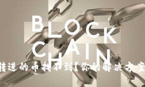 TP钱包转进的币找不到？你的解决方案在这里！