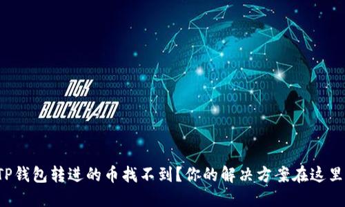 TP钱包转进的币找不到？你的解决方案在这里！