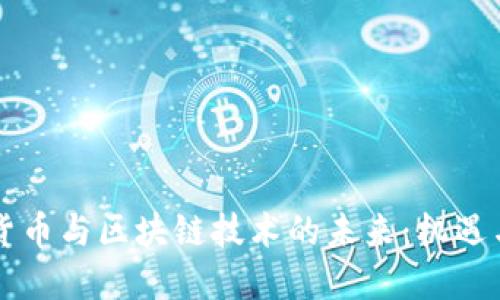 虚拟货币与区块链技术的未来：机遇与挑战