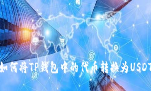如何将TP钱包中的代币转换为USDT