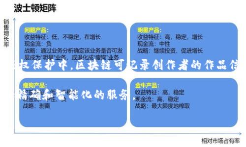 思考一个优质的  
关于区块链最新规划设计案例的深入探讨  

关键词：  
区块链, 规划设计, 案例分析/guanjianci  

区块链最新规划设计案例概述  
区块链技术作为一项颠覆传统商业模式的创新，近年来在各个领域得到了广泛的应用。特别是在金融、物流、医疗等行业，区块链的去中心化特性和不可篡改性为数据安全与透明性提供了前所未有的保障。随着技术的不断演进，许多企业和机构开始探索区块链在各个应用场景下的规划与设计，这些最新的案例为我们理解和实施区块链提供了宝贵的经验和启示。  

最新规划设计案例的背景及意义  
区块链技术的崛起源于比特币的成功，但随着时间的推移，其应用范围已远超数字货币。如今，区块链已经逐渐成为一种解决数据共享与信任问题的重要工具。在这种情境下，设计出一套有效的区块链解决方案显得尤为重要。这些设计案例不仅展现了技术的可能性，还证实了其在实际应用中的有效性。  

例如，一些公司通过区块链实现了供应链的透明化，消费者可以追踪产品从生产到销售的每一步。这对于提高产品质量与消费者信任度具有重要意义。此外，智能合约的引入使得自动执行契约成为可能，进一步提升了效率。  

案例分析一：物流行业中的区块链应用  
在物流行业，区块链技术被用来解决供应链透明性不足、信息不对称等问题。例如，某大型物流公司通过区块链技术实现了从工厂到消费者的全链路追踪。所有的运输、仓储和交付信息都被记录在区块链上，确保每个环节的数据真实可靠。  

这种设计的优势在于，企业可以实时监控货物状态，及时响应可能出现的问题，例如延误或损坏。同时，消费者也能够通过扫描二维码获取详细的物流信息，从而增强他们的购买信心。这种透明性不仅提升了消费者体验，也减少了因信息不对称导致的纠纷。  

案例分析二：金融领域的区块链创新  
金融领域是区块链应用最为广泛的行业之一。一些银行和金融机构已经开始通过区块链技术来提高交易的效率和安全性。例如，某银行推出了基于区块链的跨境支付服务，利用智能合约实现了即时结算。  

与传统跨境支付方式相比，该服务大幅降低了中介费用和交易时间。区块链技术使得资金在不同国家之间的流动变得更加高效和安全，减少了对中介机构的依赖。这一创新不仅改变了金融交易的方式，也引发了行业内的竞争和变革。  

案例分析三：医疗领域区块链的应用前景  
医疗行业也是区块链技术备受关注的领域之一。通过实施区块链，医疗机构能够在保证患者隐私的前提下实现信息的共享与管理。某家医院成功实施了基于区块链的电子病历系统，所有患者的病历数据都被存储在区块链上，保障了数据的安全和可追溯性。  

这一系统不仅在医院内部提高了信息的流通效率，也使得多个医疗机构之间能够安全地共享患者信息，极大提高了治疗的及时性和效果。另外，利用区块链技术，还能更好地追踪药品供应链，降低假药流入市场的风险。  

可能相关问题及详细解答  

问题一：区块链如何解决信息不对称的问题？  
在许多行业中，信息不对称的问题普遍存在，导致了信任危机的出现。区块链技术通过去中心化的数据存储和透明的数据共享，有效地解决了这一问题。  

首先，区块链将所有交易记录存储在一个公开的账本中，任何人都可以通过区块链地址查询交易信息。这种透明性使得所有参与者都能实时查看信息，减少了对中介的依赖，从而降低了信息不对称的风险。  

例如在供应链管理中，区块链可以让每个参与者都看到货物的来源、运输和交付状态。各方在同一个平台上共享信息，减少了传统模式中由于信息不对称导致的纠纷和损失。这一特性也使得企业在处理客户投诉时，能够更快地找到数据依据，提高处理效率。  

问题二：区块链技术在数据安全方面的优势是什么？  
随着网络攻击和数据泄露事件频发，数据安全已成为各行各业关注的焦点。区块链技术由于其固有的特性，在数据安全方面表现出了显著优势。  

首先，区块链采用分布式存储方式，每个节点都拥有完整的数据副本，数据并不依赖于单点故障。这种结构使得即使部分节点遭到攻击，其余节点仍然可以保持数据的完整性，降低了单点故障的风险。  

其次，区块链的数据不可篡改性是其另一个重要的安全特性。通过加密算法，任何对已存数据的修改都必须得到网络中其他节点的一致确认，无法单方面进行篡改。这一机制保证了数据的可靠性和安全性，适合在许多需要高安全性的数据应用中使用，比如医疗信息和金融交易。  

问题三：智能合约在区块链中的角色是什么？  
智能合约是区块链技术的一项重要应用，其通过程序化的方式实现合约条款的自动执行，使得交易过程更加高效和透明。  

智能合约本质上是一段存储在区块链上的代码，当满足特定条件时，它将自动执行预定的动作。例如，在房产交易中，买卖双方可以约定一个智能合约，规定款项支付及产权转移的条件。当买方支付款项时，智能合约将自动触发产权的转移。这种模式去除了中介环节，不仅降低了成本，也提高了交易的效率。  

此外，智能合约使得整个交易过程透明可追溯，所有参与方都能够查看合约执行的状态和结果，这进一步提升了参与者的信任度。随着更多企业认识到智能合约的潜力，其应用范围将进一步扩大。  

问题四：实施区块链项目的挑战有哪些？  
尽管区块链技术有很多潜在的优势，但在实际实施过程中依然面临许多挑战。  

首先，技术的复杂性是一个主要障碍。区块链技术有着较高的技术门槛，企业需要拥有相应的技术团队和资源来开发和维护区块链系统。此外，区块链架构设计的合理性与可扩展性也是必须考虑的因素，尤其是在数据量大、交易频繁的情况下。  

其次，区块链的法规与合规问题仍然存在。许多国家和地区对区块链技术的监管政策尚未成熟，企业在实施区块链时需要谨慎评估相关法律风险，确保合规。此外，区块链的去中心化特性与现行的法律体系可能存在冲突，如何在这两者之间找到平衡是一个亟需解决的问题。  

问题五：未来区块链技术的发展趋势是什么？  
面对快速发展的科技和市场需求，区块链技术未来将呈现出几大发展趋势。  

首先，区块链将在更多行业中深入应用。除了现有的金融、物流和医疗等领域，未来更多的行业如教育、房地产、版权保护等都将有望借助区块链实现转型。例如，在版权保护中，区块链可记录创作者的作品信息，确保原始版权的确权与追溯。  

其次，区块链与其他新兴技术的结合将推动整体产业升级。区块链与人工智能、物联网等技术的结合，将形成更为强大的数据管理和决策支持系统，为企业提供更加精确和智能化的服务。  

总之，随着技术的逐步成熟和应用场景的不断拓展，区块链技术将在未来发挥出更为重要的作用，推动各行业的数字化转型与创新。  