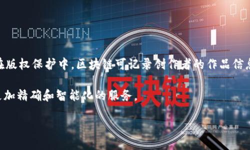 思考一个优质的  
关于区块链最新规划设计案例的深入探讨  

关键词：  
区块链, 规划设计, 案例分析/guanjianci  

区块链最新规划设计案例概述  
区块链技术作为一项颠覆传统商业模式的创新，近年来在各个领域得到了广泛的应用。特别是在金融、物流、医疗等行业，区块链的去中心化特性和不可篡改性为数据安全与透明性提供了前所未有的保障。随着技术的不断演进，许多企业和机构开始探索区块链在各个应用场景下的规划与设计，这些最新的案例为我们理解和实施区块链提供了宝贵的经验和启示。  

最新规划设计案例的背景及意义  
区块链技术的崛起源于比特币的成功，但随着时间的推移，其应用范围已远超数字货币。如今，区块链已经逐渐成为一种解决数据共享与信任问题的重要工具。在这种情境下，设计出一套有效的区块链解决方案显得尤为重要。这些设计案例不仅展现了技术的可能性，还证实了其在实际应用中的有效性。  

例如，一些公司通过区块链实现了供应链的透明化，消费者可以追踪产品从生产到销售的每一步。这对于提高产品质量与消费者信任度具有重要意义。此外，智能合约的引入使得自动执行契约成为可能，进一步提升了效率。  

案例分析一：物流行业中的区块链应用  
在物流行业，区块链技术被用来解决供应链透明性不足、信息不对称等问题。例如，某大型物流公司通过区块链技术实现了从工厂到消费者的全链路追踪。所有的运输、仓储和交付信息都被记录在区块链上，确保每个环节的数据真实可靠。  

这种设计的优势在于，企业可以实时监控货物状态，及时响应可能出现的问题，例如延误或损坏。同时，消费者也能够通过扫描二维码获取详细的物流信息，从而增强他们的购买信心。这种透明性不仅提升了消费者体验，也减少了因信息不对称导致的纠纷。  

案例分析二：金融领域的区块链创新  
金融领域是区块链应用最为广泛的行业之一。一些银行和金融机构已经开始通过区块链技术来提高交易的效率和安全性。例如，某银行推出了基于区块链的跨境支付服务，利用智能合约实现了即时结算。  

与传统跨境支付方式相比，该服务大幅降低了中介费用和交易时间。区块链技术使得资金在不同国家之间的流动变得更加高效和安全，减少了对中介机构的依赖。这一创新不仅改变了金融交易的方式，也引发了行业内的竞争和变革。  

案例分析三：医疗领域区块链的应用前景  
医疗行业也是区块链技术备受关注的领域之一。通过实施区块链，医疗机构能够在保证患者隐私的前提下实现信息的共享与管理。某家医院成功实施了基于区块链的电子病历系统，所有患者的病历数据都被存储在区块链上，保障了数据的安全和可追溯性。  

这一系统不仅在医院内部提高了信息的流通效率，也使得多个医疗机构之间能够安全地共享患者信息，极大提高了治疗的及时性和效果。另外，利用区块链技术，还能更好地追踪药品供应链，降低假药流入市场的风险。  

可能相关问题及详细解答  

问题一：区块链如何解决信息不对称的问题？  
在许多行业中，信息不对称的问题普遍存在，导致了信任危机的出现。区块链技术通过去中心化的数据存储和透明的数据共享，有效地解决了这一问题。  

首先，区块链将所有交易记录存储在一个公开的账本中，任何人都可以通过区块链地址查询交易信息。这种透明性使得所有参与者都能实时查看信息，减少了对中介的依赖，从而降低了信息不对称的风险。  

例如在供应链管理中，区块链可以让每个参与者都看到货物的来源、运输和交付状态。各方在同一个平台上共享信息，减少了传统模式中由于信息不对称导致的纠纷和损失。这一特性也使得企业在处理客户投诉时，能够更快地找到数据依据，提高处理效率。  

问题二：区块链技术在数据安全方面的优势是什么？  
随着网络攻击和数据泄露事件频发，数据安全已成为各行各业关注的焦点。区块链技术由于其固有的特性，在数据安全方面表现出了显著优势。  

首先，区块链采用分布式存储方式，每个节点都拥有完整的数据副本，数据并不依赖于单点故障。这种结构使得即使部分节点遭到攻击，其余节点仍然可以保持数据的完整性，降低了单点故障的风险。  

其次，区块链的数据不可篡改性是其另一个重要的安全特性。通过加密算法，任何对已存数据的修改都必须得到网络中其他节点的一致确认，无法单方面进行篡改。这一机制保证了数据的可靠性和安全性，适合在许多需要高安全性的数据应用中使用，比如医疗信息和金融交易。  

问题三：智能合约在区块链中的角色是什么？  
智能合约是区块链技术的一项重要应用，其通过程序化的方式实现合约条款的自动执行，使得交易过程更加高效和透明。  

智能合约本质上是一段存储在区块链上的代码，当满足特定条件时，它将自动执行预定的动作。例如，在房产交易中，买卖双方可以约定一个智能合约，规定款项支付及产权转移的条件。当买方支付款项时，智能合约将自动触发产权的转移。这种模式去除了中介环节，不仅降低了成本，也提高了交易的效率。  

此外，智能合约使得整个交易过程透明可追溯，所有参与方都能够查看合约执行的状态和结果，这进一步提升了参与者的信任度。随着更多企业认识到智能合约的潜力，其应用范围将进一步扩大。  

问题四：实施区块链项目的挑战有哪些？  
尽管区块链技术有很多潜在的优势，但在实际实施过程中依然面临许多挑战。  

首先，技术的复杂性是一个主要障碍。区块链技术有着较高的技术门槛，企业需要拥有相应的技术团队和资源来开发和维护区块链系统。此外，区块链架构设计的合理性与可扩展性也是必须考虑的因素，尤其是在数据量大、交易频繁的情况下。  

其次，区块链的法规与合规问题仍然存在。许多国家和地区对区块链技术的监管政策尚未成熟，企业在实施区块链时需要谨慎评估相关法律风险，确保合规。此外，区块链的去中心化特性与现行的法律体系可能存在冲突，如何在这两者之间找到平衡是一个亟需解决的问题。  

问题五：未来区块链技术的发展趋势是什么？  
面对快速发展的科技和市场需求，区块链技术未来将呈现出几大发展趋势。  

首先，区块链将在更多行业中深入应用。除了现有的金融、物流和医疗等领域，未来更多的行业如教育、房地产、版权保护等都将有望借助区块链实现转型。例如，在版权保护中，区块链可记录创作者的作品信息，确保原始版权的确权与追溯。  

其次，区块链与其他新兴技术的结合将推动整体产业升级。区块链与人工智能、物联网等技术的结合，将形成更为强大的数据管理和决策支持系统，为企业提供更加精确和智能化的服务。  

总之，随着技术的逐步成熟和应用场景的不断拓展，区块链技术将在未来发挥出更为重要的作用，推动各行业的数字化转型与创新。  