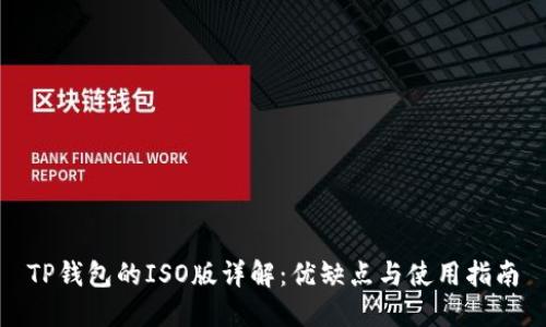 TP钱包的ISO版详解：优缺点与使用指南