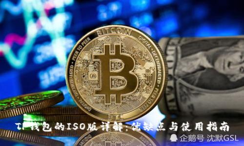 TP钱包的ISO版详解：优缺点与使用指南