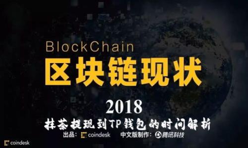  抹茶提现到TP钱包的时间解析