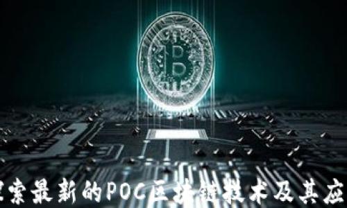 
探索最新的POC区块链技术及其应用