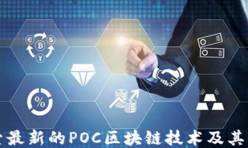 
探索最新的POC区块链技术及其应用