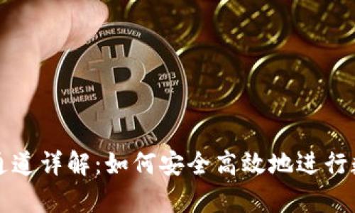tp钱包转账通道详解：如何安全高效地进行数字资产交易