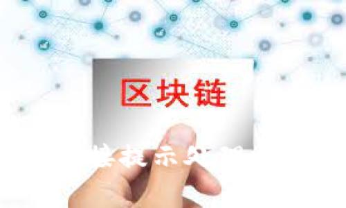 t p钱包恶意链接提示处理方法及安全建议