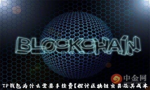 
TP钱包为什么需要手续费？探讨区块链交易及其成本