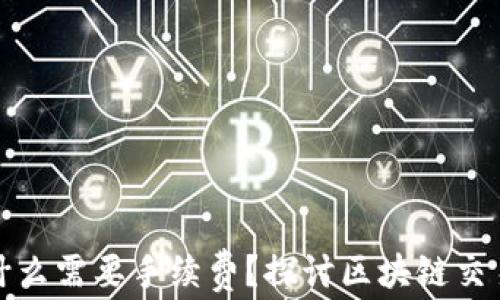 
TP钱包为什么需要手续费？探讨区块链交易及其成本