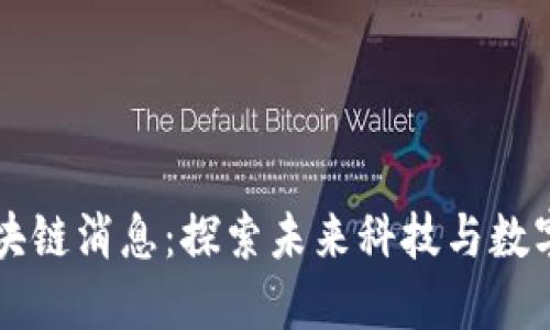 索尼最新区块链消息：探索未来科技与数字资产的交汇