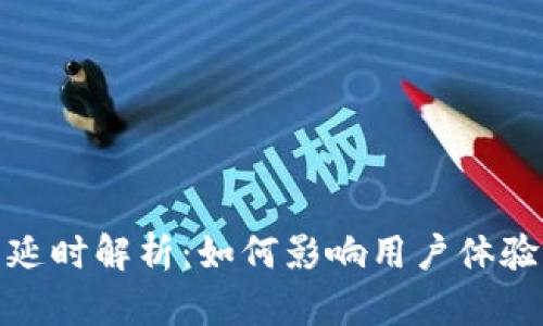 TP钱包使用延时解析：如何影响用户体验与交易安全