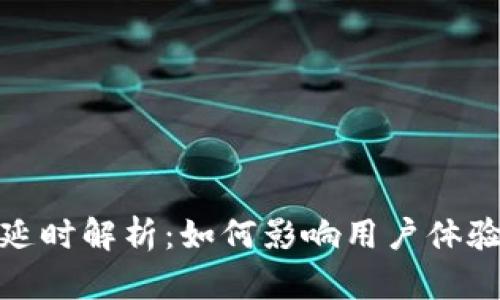 TP钱包使用延时解析：如何影响用户体验与交易安全