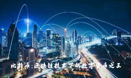 比特币：区块链技术下的数字货币之王