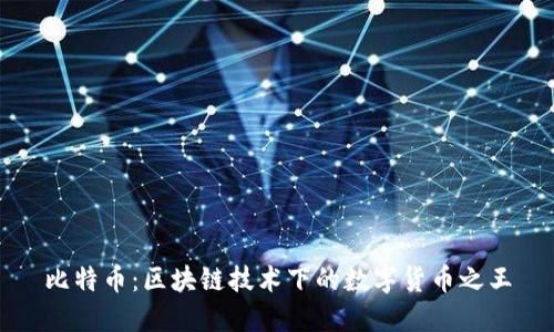 比特币：区块链技术下的数字货币之王