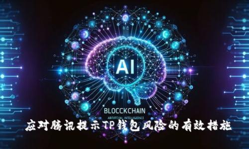  应对腾讯提示TP钱包风险的有效措施