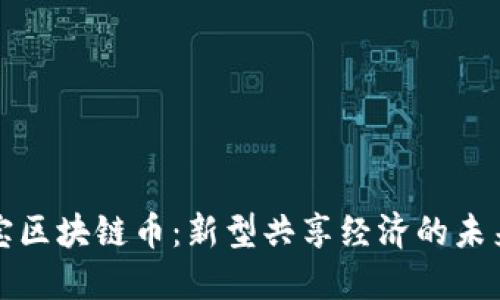 相互宝区块链币：新型共享经济的未来之路