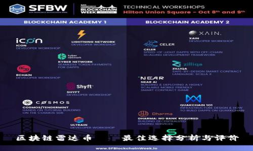 区块链雷达币——最佳选择分析与评价