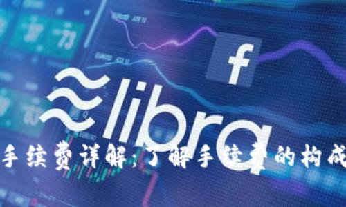 TP钱包手续费详解：了解手续费的构成与影响