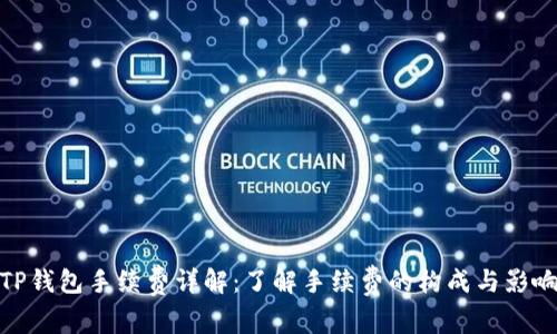 TP钱包手续费详解：了解手续费的构成与影响