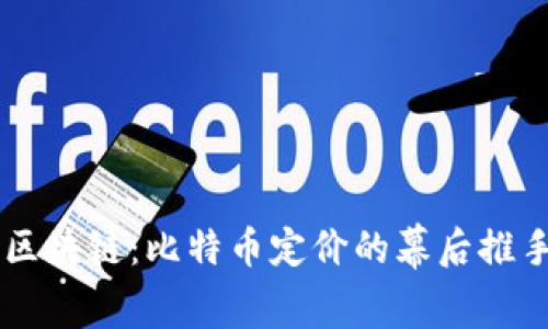 区块链：比特币定价的幕后推手