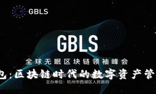  TP钱包：区块链时代的数字资产管理先锋