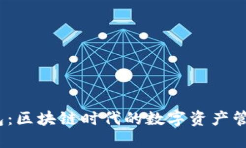  TP钱包：区块链时代的数字资产管理先锋