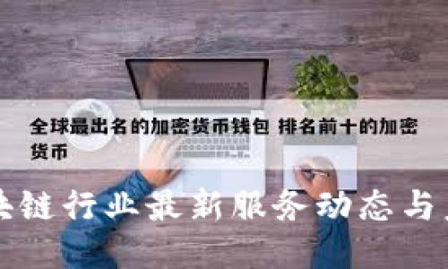 中国区块链行业最新服务动态与未来趋势