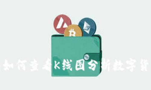 TP钱包如何查看K线图分析数字货币市场