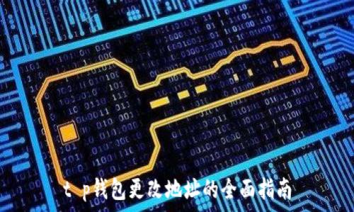   
t p钱包更改地址的全面指南