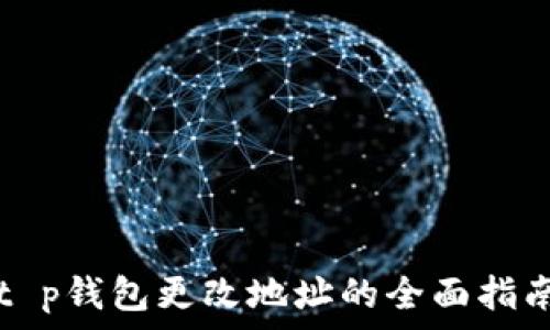   
t p钱包更改地址的全面指南