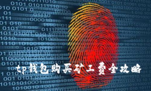  tp钱包购买矿工费全攻略