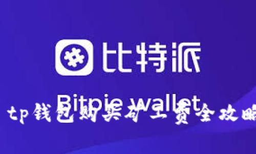  tp钱包购买矿工费全攻略