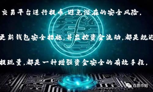 区块链提币到账时间解析：你需要知道的一切/
区块链, 提币, 到账时间/guanjianci

引言

在加密货币日益流行的今天，区块链的各种操作已经成为许多人日常生活的一部分。在进行加密货币交易时，提币（也称为取款）是一个非常重要的环节。为了确保资金的安全和顺利到账，了解提币的到账时间显得尤为重要。本文将深入探讨区块链提币的到账时间，包括影响到账时间的因素、常见的误区以及如何加快提币到账的速度等问题。


提币到账时间概述

提币到账时间是指用户在请求提现后，所申请的加密货币从平台转移到用户的钱包地址所需的时间。一般来说，区块链提币的到账时间不一，可能从几分钟到几个小时、甚至几天都有可能。这主要取决于多个因素，包括所选择的加密货币类型、网络拥堵情况、交易费设置等。


影响提币到账时间的因素

提币到账时间受多种因素影响，以下是几个主要的因素：

ul
listrong区块链网络拥堵情况：/strong不同的加密货币有不同的网络。在交易高峰期，区块链的交易确认时间可能会增长。例如，比特币的交易确认时间可因网络使用情况而变化。在网络繁忙时期，确认时间可能会延长。/li
listrong交易费用设置：/strong在大多数情况下，用户在进行提币时可以选择支付的交易费用。通常，支付更高的费用能够加快交易的确认速度，许多矿工更倾向于处理高费用的交易。/li
listrong交易确认次数：/strong不同的交易所可能会对提币进行多次确认，尤其是为了防止双重支付等问题。因此，如果提币策略需要更多的确认次数，到账时间将相应延长。/li
listrong平台处理时间：/strong某些平台对提币申请有其处理流程，例如人工审核等。平台的处理速度也会影响到账时间。/li
listrong钱包类型：/strong提币到主钱包的时间通常会比提币到某些支持合约的钱包要短。辅助钱包可能需经历别的验证步骤。/li
/ul

如何确定特定币种的提币到账时间

每种加密货币都有其独特的技术特性和网络条件，因此提币到账时间也会有所不同。为了了解特定币种的提币到账时间，用户可参考以下步骤：
ul
listrong查看交易所的说明：/strong大多数交易所都会在其网站上提供有关提币的相关信息，包括推荐的交易费用及预估到账时间。/li
listrong查阅币种的官方文档：/strong每种币种通常都有官方文档，提供关于区块链网络特性和交易确认时间的详细解释。/li
listrong社区反馈：/strong通过区块链社区或论坛了解其他用户的反馈和经验，能帮助确定某种币的提币到账时间。/li
/ul

提币到账的常见误区

在提币过程中，用户可能会存在一些误解，这些误解可能使他们对到账时间产生不必要的焦虑。以下是一些常见迷思：
ul
listrong所有币种的提币时间都是相同的：/strong很多用户认为所有的加密货币提币到账时间都是一样的，实际上每种币的区块链技术和网络状况各不相同。/li
listrong支付较低的费用会导致资金丢失：/strong尽管支付低费用可能导致提币延迟，但资金并不会因此而丢失。推荐用户在了解费用和确认机制后合理选择。/li
listrong提款超过预期时间就一定会失败：/strong提币延迟不一定意味着交易失败，可能只是在等待更多确认。建议用户耐心等候，同时在区块链浏览器上监控交易状态。/li
/ul

如何加快提币到账速度

想要加快提币到账时间，用户可以采取以下几种策略：
ul
listrong设置合理的交易费用：/strong根据当前网络状况支付适当甚至较高的交易费用，可以有效提高交易被优先处理的概率。/li
listrong选择必要的确认次数：/strong根据平台的要求选择必要的确认次数，尽量避免设置过高或过低的确认数量。/li
listrong使用可信赖的交易所：/strong选择信誉高的交易所进行提币，能够减少资金被延迟处理的风险。/li
/ul

总结

综上所述，区块链提币到账时间受到多种因素影响，用户若想快速顺利地完成提币操作，需对相关因素有清晰的了解，合理设置交易费用，选择合适的交易平台。了解提币的实际过程与注意事项，无论是新手还是加密货币的老玩家都能更有效地管理自己的数字资产。


可能相关问题解析

为什么我的提币申请被拒绝？

提币申请被拒绝可能因为多种原因，首先，常见的原因是平台的安全审核。多数交易平台为确保用户资金安全，会审查每一笔提币申请。如果您的提币申请突然增加，或者使用了未验证的地址，平台就可能采取安全措施，临时冻结该笔提币，要求进一步验证身份或资金来源。其次，提币申请中的信息填写错误，也可能导致申请被拒，包括钱包地址错误、未通过的身份验证等。


另外，某些平台可能会在特定时间对提币进行例行维护，导致所有的提币请求暂时被拒绝。这通常是为了修复可能影响到账速度的技术问题，或预防网络攻击等情况。了解这些情况后，可以避免不必要的焦虑。如果你发现提币申请被拒绝，建议及时联系交易平台的客服，获取更多信息与确认。

如何查询我的提币进度？

用户查询提币进度通常很简单。首先，在进行提币后，您可以登录您所在的平台账户，进入“资产管理”或“历史记录”页面，并查找当前的提币状态。这些平台通常会提供交易状态更新，比如“等待确认”、“处理中”或“成功”等状态。此外，如果您在提币过程中收到了交易编号或区块链哈希值，您可以在对应的区块链浏览器中输入这些信息，查询转账在区块链上的合法性和状态。这种方式可以帮助您进一步确认资金的流动情况。


最后，保持对每次提币后相关邮件和通知的关注也是很关键的。大多数交易平台会通过邮件、手机短信等形式向用户发送提币成功、失败或正在处理的通知，这也是了解提币进程的一种简单方式。

我该如何保护我的提币地址安全？

保护提币地址的安全至关重要，首先，确保提币地址的来源是安全可靠的。在于交易所、钱包等充分验证后，才将地址用于提币。此外，切勿在公共场合或社交媒体上透露自己的提币地址，以免遭到网络钓鱼或诈骗。


其次，建议用户使用二次身份验证（2FA）保护平台账户，以增加安全系数。即使是不法分子获取了账户信息，也难以转移资金。最后，一些钱包提供额外的安全功能，如多重签名和冷存储等，可以有效避免因黑客攻击而导致的资产损失。定期检查自己的账户是否有可疑活动并及时变更密码，是维护账户安全的最好方式。

提币到我的钱包后，为什么还未到账？

提币到钱包后未到账的原因通常有几种。首先，就算提币已经成功，区块链转账的特性决定了必须经过一定的确认数量才能最终反映在您的钱包上。如果未达到账的确认数，钱包中的余额可能以“未确认”状态显示。在这种情况下，您可以通过区块链浏览器查询该笔交易的确认状态。


此外，某些钱包因设置问题，可能会导致资产未能及时更新。比如，有些钱包需要手动刷新或者重启才能查看最新的余额。针对这种情况，如果时间充裕，可以稍等片刻，再查看钱包余额是否更新。


如果经过上述步骤仍未解决问题，建议联系您钱包的客服支持团队，确认是否存在技术性问题以致余额未能显示。

在提币后，资金会遇到什么样的风险？

提币过程中可能会遇到多种风险，最常见的便是网络攻击和黑客入侵。尽管主流交易所普遍会采取必要的安全措施，但并不能百分之百避免不法分子的攻击。因此，建议用户选择信誉度高的交易平台进行提币，避免潜在的安全风险。


此外，提币到指定的钱包地址，若钱包存在安全隐患或被黑客攻击，可能导致资金安全受损。因此，在选择使用哪个钱包时，可考虑选择那些具有较强安全保护措施的冷钱包或硬件钱包。定期更新钱包安全措施，并监控资金流动，都是规避潜在风险的有效措施。


最后，有些情况下，因用户自身的操作失误（例如错误的地址、选择不支持的币种等）也可能导致资金无法到账或损失。因此，反复检查提币信息的准确性，并在必要时进行小额测试，逐渐增加提现量，都是一种增强资金安全的有效手段。

以上是一份关于链上提币到账时间的全面解读，希望能帮助用户对这一过程有更透彻的理解。