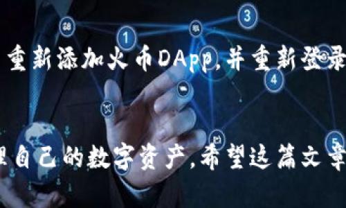 如何通过TP钱包创建火币钱包：全面指南  
TP钱包, 火币钱包, 数字货币/guanjianci

引言
在数字货币的世界里，拥有一个安全且便捷的钱包是非常重要的。TP钱包（TokenPocket）作为一个功能齐全的数字货币钱包，支持多种区块链资产的管理。与此同时，火币网是全球著名的数字货币交易平台，因此，如何通过TP钱包来创建火币钱包，成为了许多用户关心的一个话题。本文将详细介绍创建火币钱包的步骤，同时探讨相关的常见问题。

TP钱包简介
TP钱包是一款多链数字货币钱包，具有良好的用户界面和强大的功能。用户可以通过TP钱包安全地存储、发送和接收多种数字资产。此外，TP钱包还支持DApp的使用，用户可以直接通过钱包访问各种去中心化应用（DApp）。

火币钱包简介
火币钱包是火币网推出的一款数字资产存储工具，支持各种主流的数字货币。火币钱包不仅可以用于存储资产，还可以与火币交易所连接，方便用户进行交易。用户在火币钱包中可以轻松管理自己的数字资产，查看交易记录，并进行资产转换等操作。

步骤一：下载TP钱包
首先，您需要在手机应用商店或官方网站下载并安装TP钱包。确保从正规渠道下载，以避免安全隐患。
安装完成后，打开TP钱包应用，您将看到欢迎页面，提示您可以选择创建新钱包或导入现有钱包。选择“创建钱包”。

步骤二：创建新钱包
在“创建钱包”页面，您需要设置安全密码。这是为了保护您的钱包安全，请务必选择一个强密码，并牢记这个密码。
接下来，您将获得一个助记词（一般是12或24个单词），这是您恢复钱包的重要信息，请务必妥善保存。切勿将助记词与他人分享。

步骤三：连接火币钱包
一旦您成功创建了TP钱包，您可以在TP钱包内找到“DApp”选项。选择火币交易所的DApp进行连接。
通常，用户需要在TP钱包内找到“钱包管理”或“连接交易所”的选项，选择火币网，并按照提示进行绑定。您可能需要输入火币帐户的登录信息。

步骤四：完成创建
通过TP钱包连接火币钱包后，您将能够顺利管理您的资产。您可以查看账户余额，进行充值、提现和交易等操作。

常见问题解答

问题一：TP钱包和火币钱包有什么区别？
TP钱包是一个通用的数字货币钱包，支持多种代币和区块链，而火币钱包则是专门为火币交易所的用户设计的，旨在管理用户在火币平台上的数字资产。TP钱包的优势在于多链支持，用户可以不受限于某一平台，而火币钱包则提供了与火币平台更为紧密的集成，方便交易和管理。

问题二：如何保证TP钱包的安全性？
确保TP钱包安全的第一步是使用强密码并妥善保管助记词。此外，避免在公共Wi-Fi环境下进行交易，以防被黑客攻击。定期更新钱包应用，并关注官方公告，及时下载更新以修补安全漏洞。

问题三：通过TP钱包进行交易需要注意什么？
在进行交易前，确保您了解所交易的资产及其行情。TP钱包中显示的价格可能与交易所的实时价格略有差异，因此在确认交易前，请仔细检查。此外，交易过程中请保持网络稳定，避免因网络问题而导致交易失败或丢失。若资产金额较大，建议进行小额交易测试。

问题四：如果忘记TP钱包密码怎么办？
如果您忘记了TP钱包的密码，通常无法直接恢复，因为TP钱包是去中心化的，没有中心服务器存储用户信息。但如果您保留了助记词，则可以通过该助记词重新创建钱包，并重新获得您的资产。务必确保助记词的安全存放。

问题五：如何解决TP钱包与火币钱包之间的连接问题？
如果遇到TP钱包无法连接火币钱包的问题，可以尝试以下几种方法：检查网络连接，确保您的设备可访问互联网；重启TP钱包，或更新至最新版本；在TP钱包中重新添加火币DApp，并重新登录。如果问题依旧存在，请联系TP钱包的客户服务，获取更详细的技术支持。

结论
本文详细介绍了如何通过TP钱包创建火币钱包的步骤，并回答了一些用户可能遇到的常见问题。通过熟悉这些步骤和注意事项，用户可以更安全、便捷地管理自己的数字资产。希望这篇文章能够帮助到更多对数字货币感兴趣的用户。