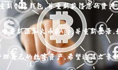 如何通过TP钱包创建火币钱包：全面指南  
TP钱包, 火币钱包, 数字货币/guanjianci

引言
在数字货币的世界里，拥有一个安全且便捷的钱包是非常重要的。TP钱包（TokenPocket）作为一个功能齐全的数字货币钱包，支持多种区块链资产的管理。与此同时，火币网是全球著名的数字货币交易平台，因此，如何通过TP钱包来创建火币钱包，成为了许多用户关心的一个话题。本文将详细介绍创建火币钱包的步骤，同时探讨相关的常见问题。

TP钱包简介
TP钱包是一款多链数字货币钱包，具有良好的用户界面和强大的功能。用户可以通过TP钱包安全地存储、发送和接收多种数字资产。此外，TP钱包还支持DApp的使用，用户可以直接通过钱包访问各种去中心化应用（DApp）。

火币钱包简介
火币钱包是火币网推出的一款数字资产存储工具，支持各种主流的数字货币。火币钱包不仅可以用于存储资产，还可以与火币交易所连接，方便用户进行交易。用户在火币钱包中可以轻松管理自己的数字资产，查看交易记录，并进行资产转换等操作。

步骤一：下载TP钱包
首先，您需要在手机应用商店或官方网站下载并安装TP钱包。确保从正规渠道下载，以避免安全隐患。
安装完成后，打开TP钱包应用，您将看到欢迎页面，提示您可以选择创建新钱包或导入现有钱包。选择“创建钱包”。

步骤二：创建新钱包
在“创建钱包”页面，您需要设置安全密码。这是为了保护您的钱包安全，请务必选择一个强密码，并牢记这个密码。
接下来，您将获得一个助记词（一般是12或24个单词），这是您恢复钱包的重要信息，请务必妥善保存。切勿将助记词与他人分享。

步骤三：连接火币钱包
一旦您成功创建了TP钱包，您可以在TP钱包内找到“DApp”选项。选择火币交易所的DApp进行连接。
通常，用户需要在TP钱包内找到“钱包管理”或“连接交易所”的选项，选择火币网，并按照提示进行绑定。您可能需要输入火币帐户的登录信息。

步骤四：完成创建
通过TP钱包连接火币钱包后，您将能够顺利管理您的资产。您可以查看账户余额，进行充值、提现和交易等操作。

常见问题解答

问题一：TP钱包和火币钱包有什么区别？
TP钱包是一个通用的数字货币钱包，支持多种代币和区块链，而火币钱包则是专门为火币交易所的用户设计的，旨在管理用户在火币平台上的数字资产。TP钱包的优势在于多链支持，用户可以不受限于某一平台，而火币钱包则提供了与火币平台更为紧密的集成，方便交易和管理。

问题二：如何保证TP钱包的安全性？
确保TP钱包安全的第一步是使用强密码并妥善保管助记词。此外，避免在公共Wi-Fi环境下进行交易，以防被黑客攻击。定期更新钱包应用，并关注官方公告，及时下载更新以修补安全漏洞。

问题三：通过TP钱包进行交易需要注意什么？
在进行交易前，确保您了解所交易的资产及其行情。TP钱包中显示的价格可能与交易所的实时价格略有差异，因此在确认交易前，请仔细检查。此外，交易过程中请保持网络稳定，避免因网络问题而导致交易失败或丢失。若资产金额较大，建议进行小额交易测试。

问题四：如果忘记TP钱包密码怎么办？
如果您忘记了TP钱包的密码，通常无法直接恢复，因为TP钱包是去中心化的，没有中心服务器存储用户信息。但如果您保留了助记词，则可以通过该助记词重新创建钱包，并重新获得您的资产。务必确保助记词的安全存放。

问题五：如何解决TP钱包与火币钱包之间的连接问题？
如果遇到TP钱包无法连接火币钱包的问题，可以尝试以下几种方法：检查网络连接，确保您的设备可访问互联网；重启TP钱包，或更新至最新版本；在TP钱包中重新添加火币DApp，并重新登录。如果问题依旧存在，请联系TP钱包的客户服务，获取更详细的技术支持。

结论
本文详细介绍了如何通过TP钱包创建火币钱包的步骤，并回答了一些用户可能遇到的常见问题。通过熟悉这些步骤和注意事项，用户可以更安全、便捷地管理自己的数字资产。希望这篇文章能够帮助到更多对数字货币感兴趣的用户。
