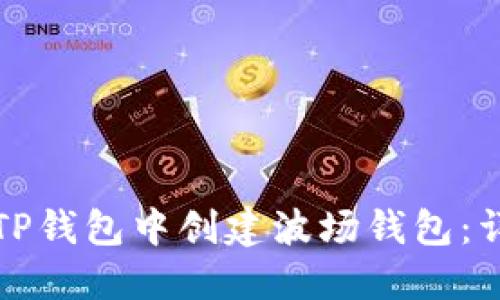 如何在TP钱包中创建波场钱包：详细指南