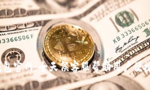  TP钱包官网：全天候客服帮助用户便捷体验