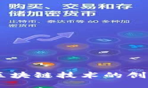 IBM币：区块链技术的创新与未来