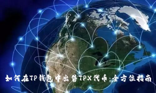 如何在TP钱包中出售TPX代币：全方位指南